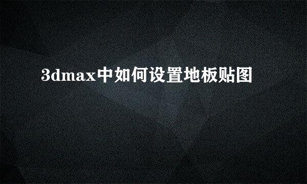 3dmax中如何设置地板贴图