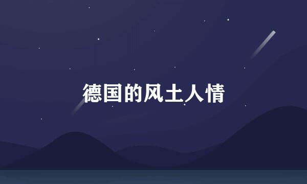德国的风土人情
