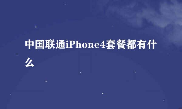 中国联通iPhone4套餐都有什么