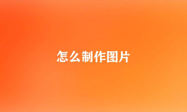 怎么制作图片
