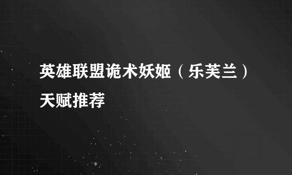 英雄联盟诡术妖姬（乐芙兰）天赋推荐