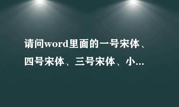请问word里面的一号宋体、四号宋体、三号宋体、小四号宋体相当于什么