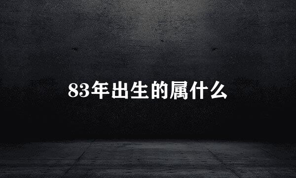 83年出生的属什么