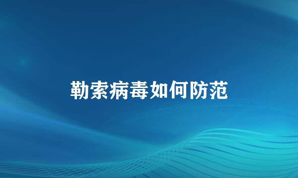 勒索病毒如何防范