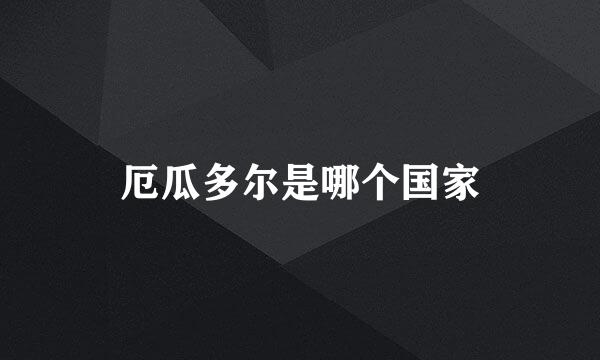 厄瓜多尔是哪个国家