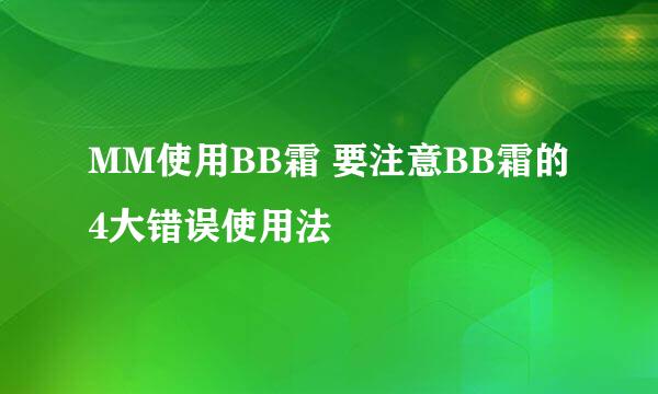 MM使用BB霜 要注意BB霜的4大错误使用法