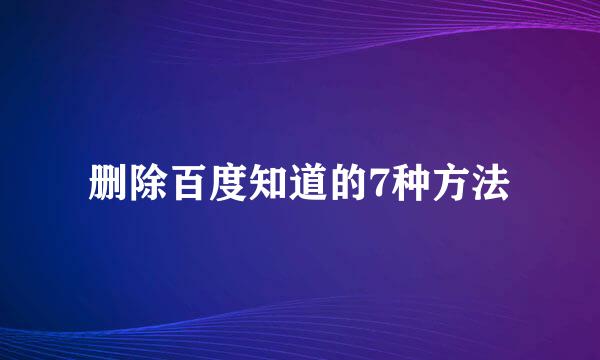 删除百度知道的7种方法