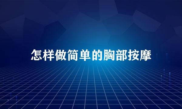 怎样做简单的胸部按摩
