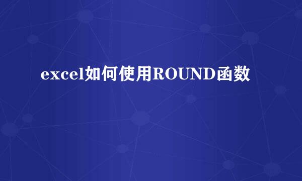 excel如何使用ROUND函数