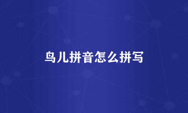 鸟儿拼音怎么拼写