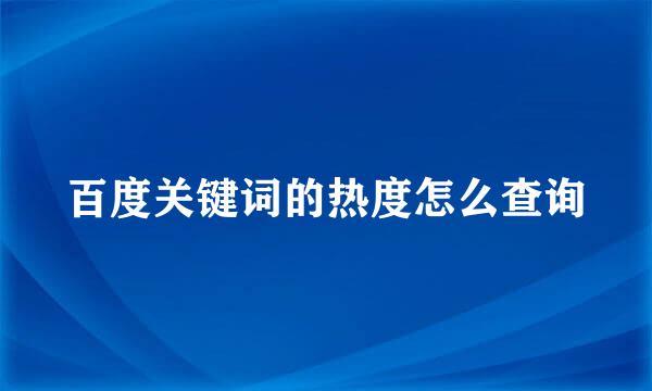 百度关键词的热度怎么查询