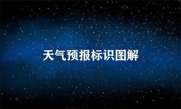 天气预报标识图解