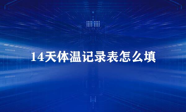 14天体温记录表怎么填