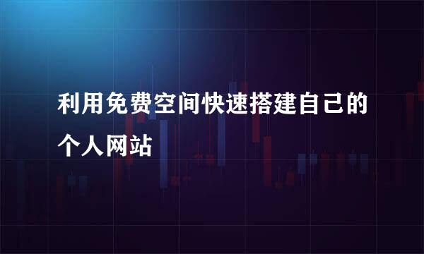 利用免费空间快速搭建自己的个人网站