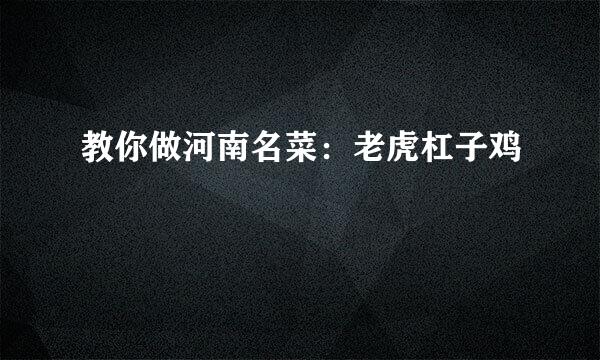 教你做河南名菜：老虎杠子鸡