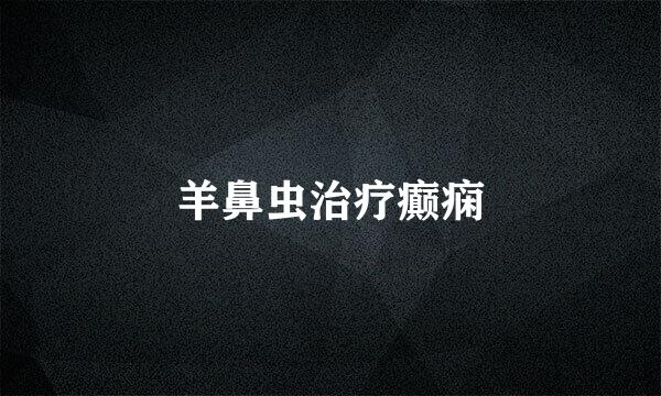 羊鼻虫治疗癫痫