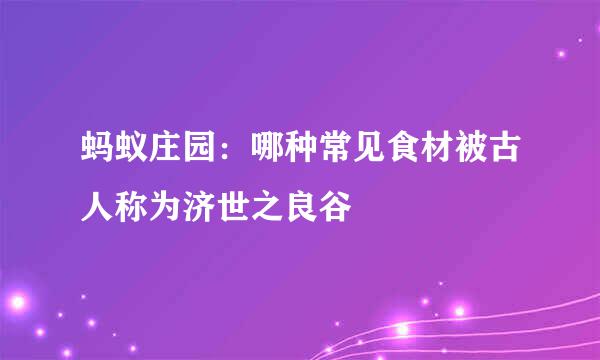 蚂蚁庄园：哪种常见食材被古人称为济世之良谷