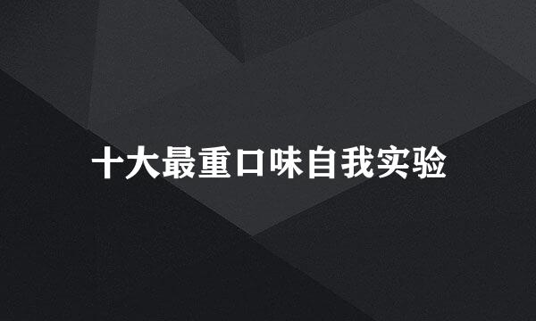 十大最重口味自我实验