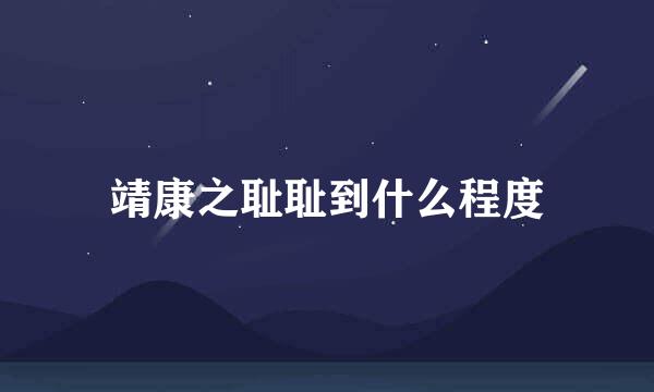 靖康之耻耻到什么程度