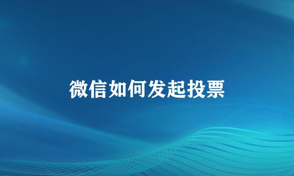 微信如何发起投票