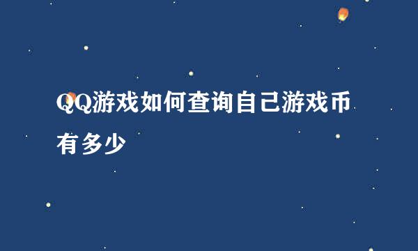 QQ游戏如何查询自己游戏币有多少