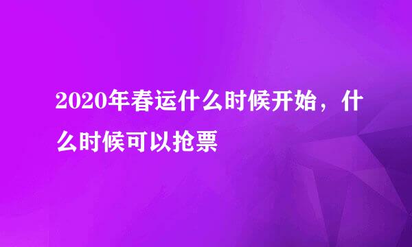 2020年春运什么时候开始，什么时候可以抢票