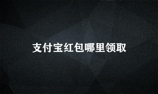 支付宝红包哪里领取
