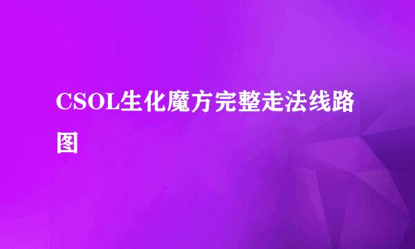 CSOL生化魔方完整走法线路图