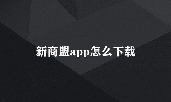 新商盟app怎么下载