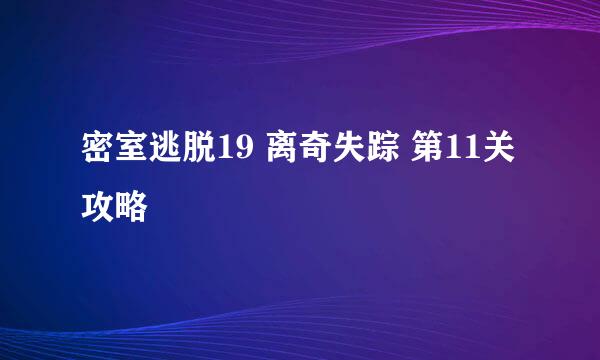 密室逃脱19 离奇失踪 第11关攻略
