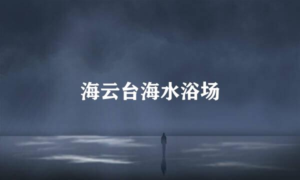 海云台海水浴场