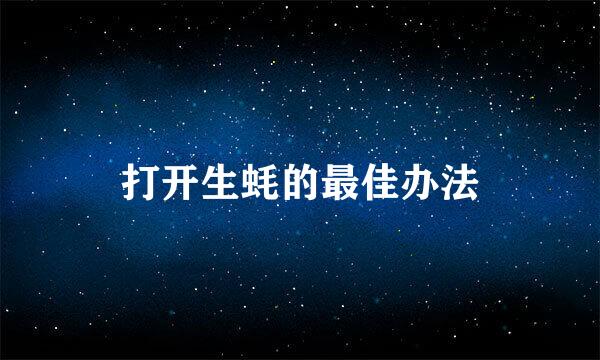 打开生蚝的最佳办法