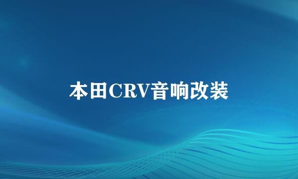 本田CRV音响改装