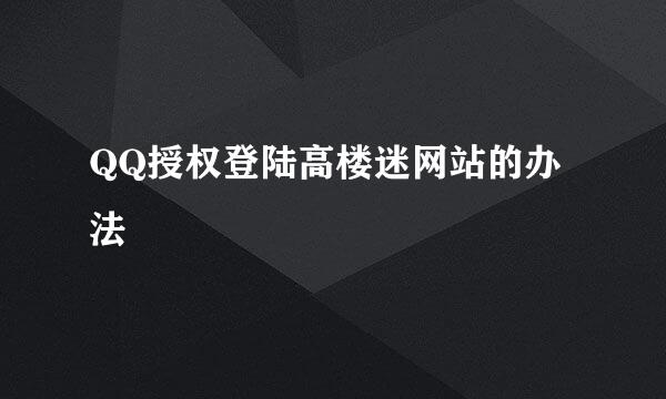 QQ授权登陆高楼迷网站的办法