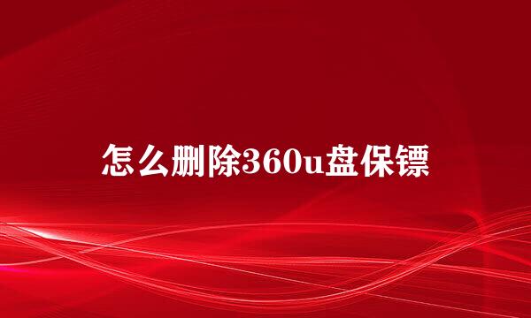 怎么删除360u盘保镖