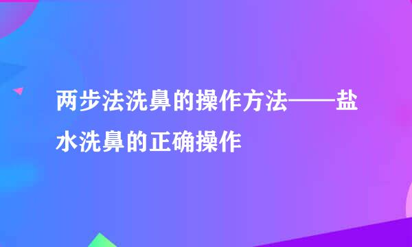 两步法洗鼻的操作方法——盐水洗鼻的正确操作