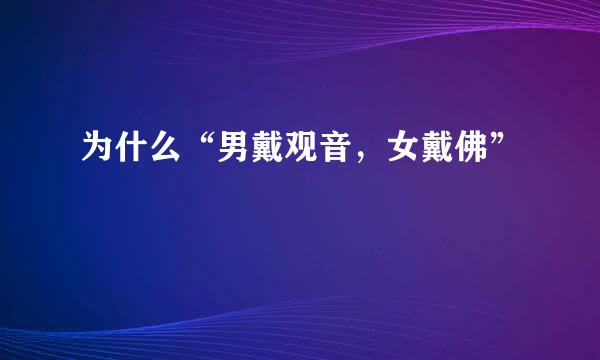 为什么“男戴观音，女戴佛”