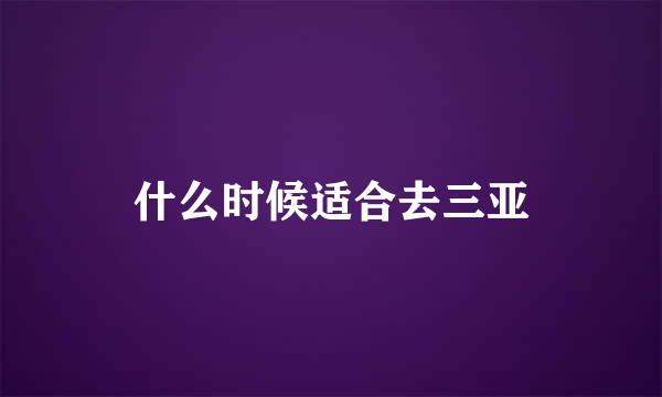 什么时候适合去三亚