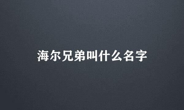 海尔兄弟叫什么名字