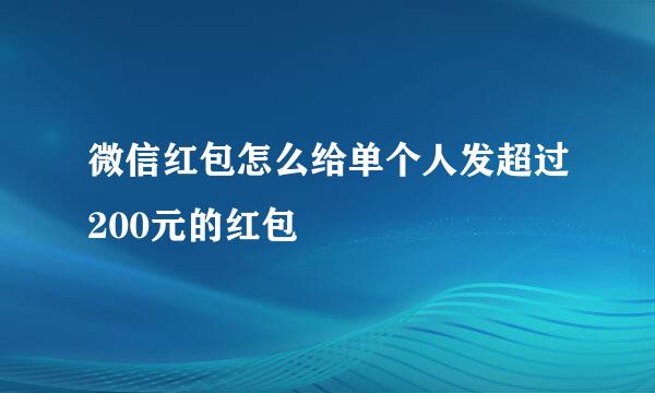 微信红包怎么给单个人发超过200元的红包