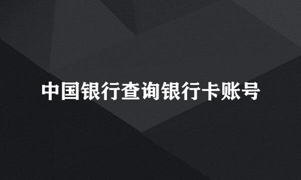 中国银行查询银行卡账号