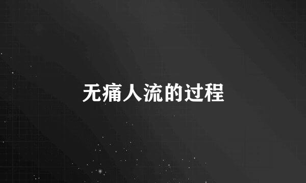无痛人流的过程