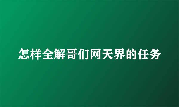 怎样全解哥们网天界的任务