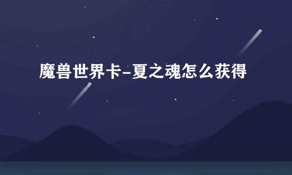 魔兽世界卡-夏之魂怎么获得