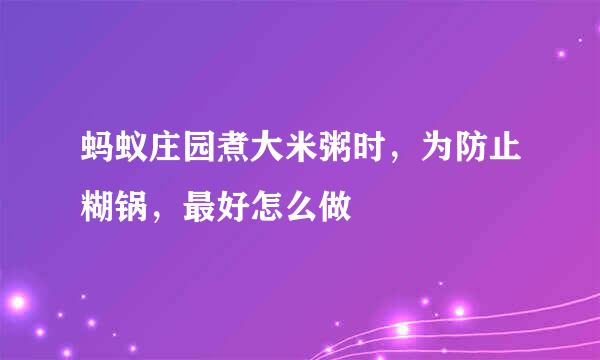 蚂蚁庄园煮大米粥时，为防止糊锅，最好怎么做