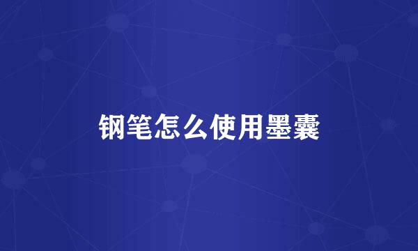 钢笔怎么使用墨囊