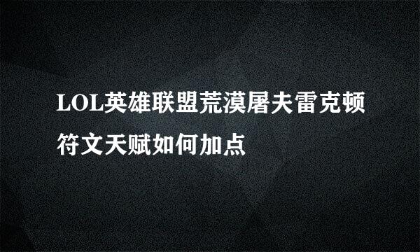 LOL英雄联盟荒漠屠夫雷克顿符文天赋如何加点