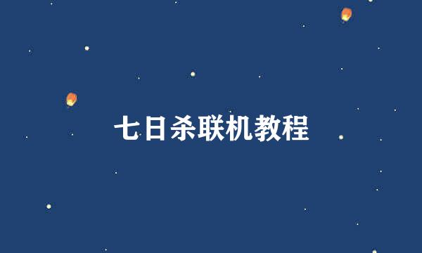 七日杀联机教程