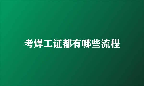 考焊工证都有哪些流程