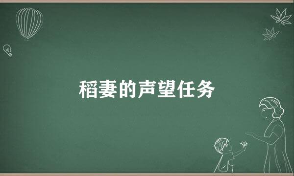 稻妻的声望任务